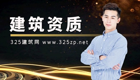 建筑資質(zhì)