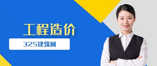 工程造價