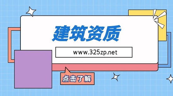 建筑資質