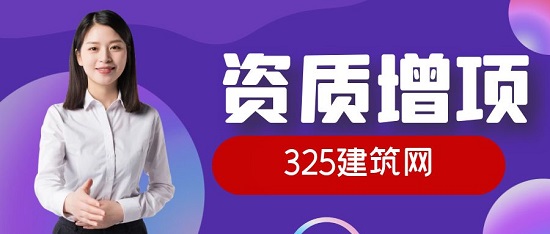 資質(zhì)增項