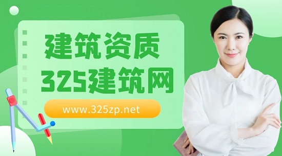 建筑資質(zhì)