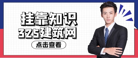 建造師掛項(xiàng)目有什么風(fēng)險(xiǎn)？