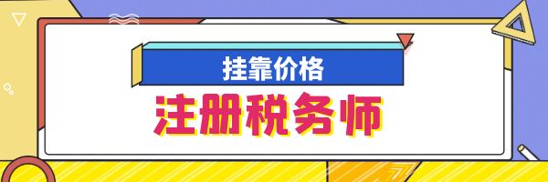 注冊(cè)稅務(wù)師
