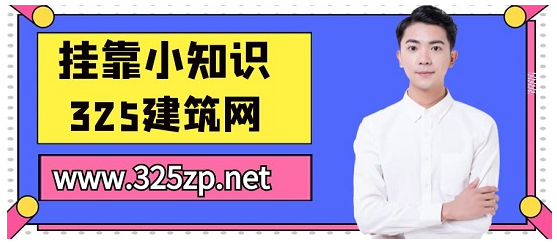 掛靠證書(shū)的風(fēng)險(xiǎn)大嗎？