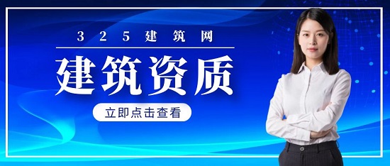 建筑資質(zhì)