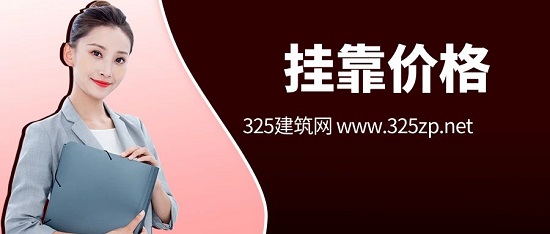 掛靠價格