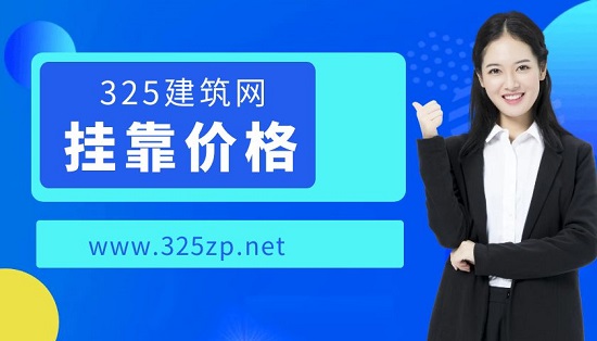 掛靠價格