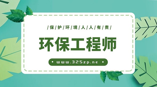 環(huán)保工程師