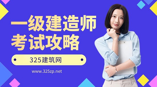 一級建造師