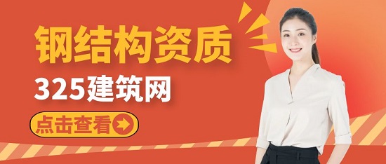 鋼結(jié)構(gòu)資質(zhì)