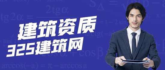 建筑資質
