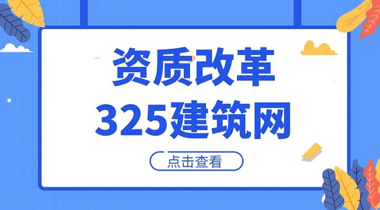 資質(zhì)改革