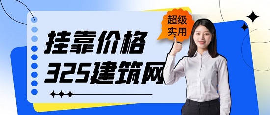 掛靠價格