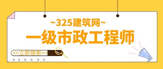 一級(jí)市政工程師