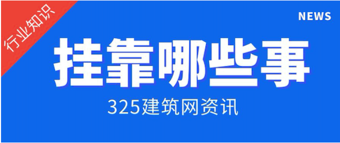 二建證書：是繼續等待還是尋求掛靠機會？