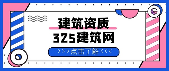 建筑資質(zhì)