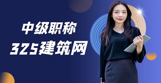中級職稱