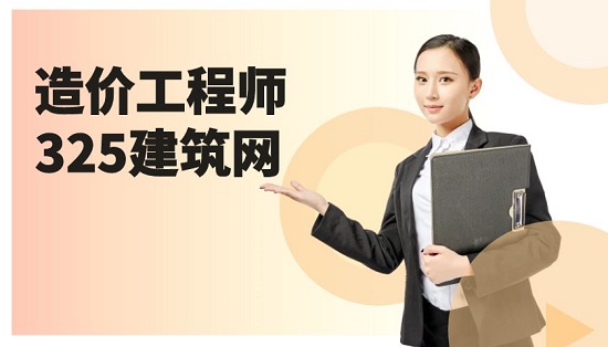造價工程師