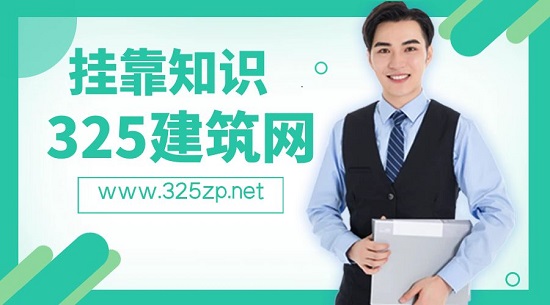 建造師掛證需要注意的事情