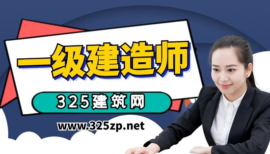 一級建造師