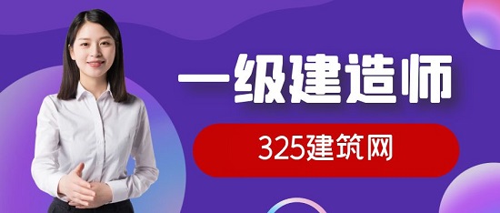 一級(jí)建造師