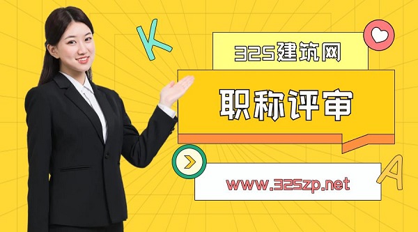 職稱評審