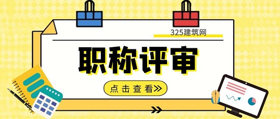 職稱評審
