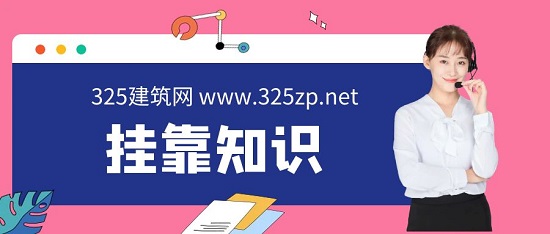 建造師掛靠不轉社?？梢詥?？