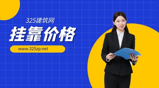 掛靠價格