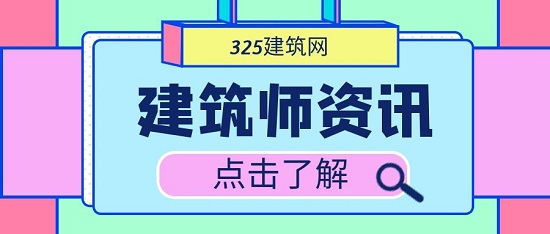 建筑師資訊