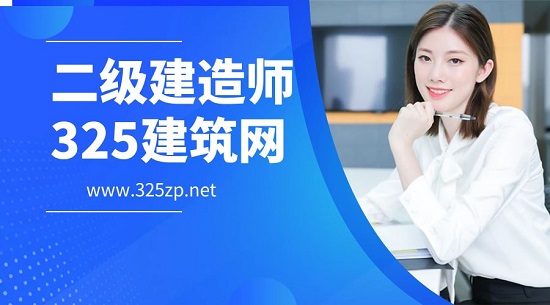 二級建造師