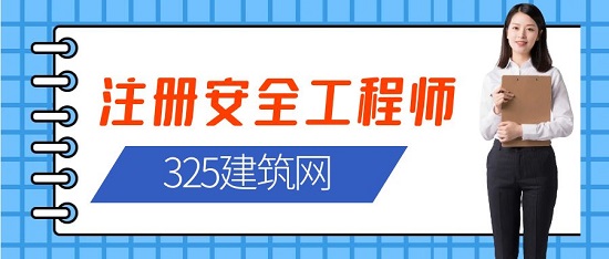 注冊安全工程師