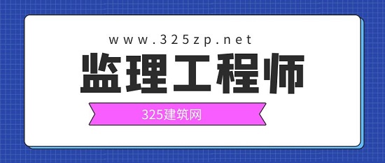監理工程師