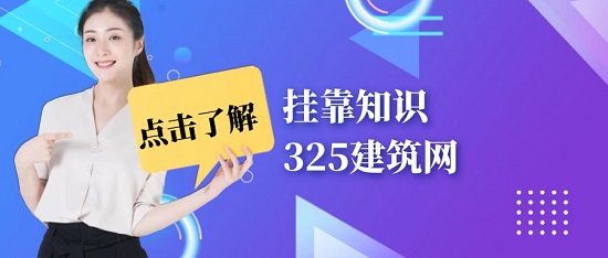一級建造師掛靠有哪些風險？