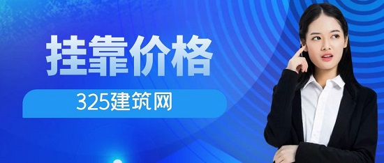 掛靠價(jià)格