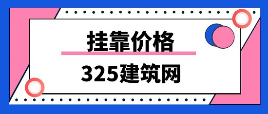 掛靠價格