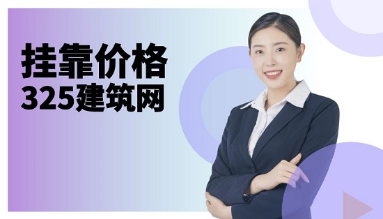 掛靠價(jià)格