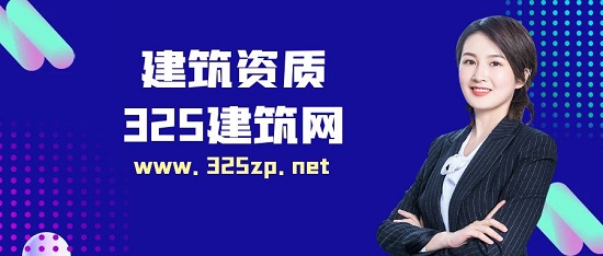 建筑資質