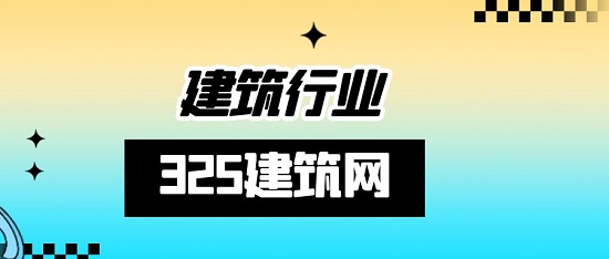 建筑行業