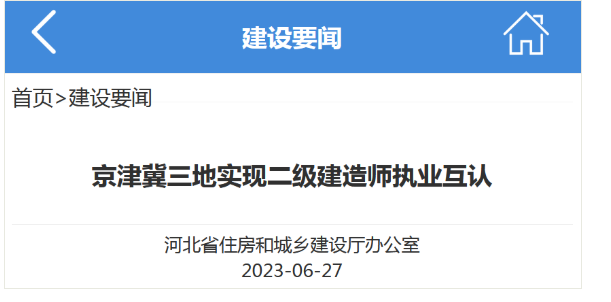確定！這3地的二級建造師執(zhí)業(yè)互認！