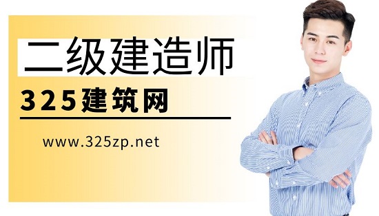 二級建造師