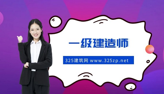 一級建造師