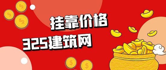 掛靠價(jià)格