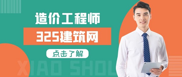 造價工程師