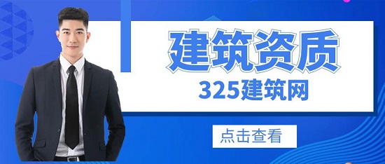 建筑資質(zhì)