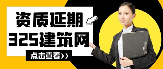資質(zhì)延期