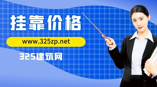 掛靠價格