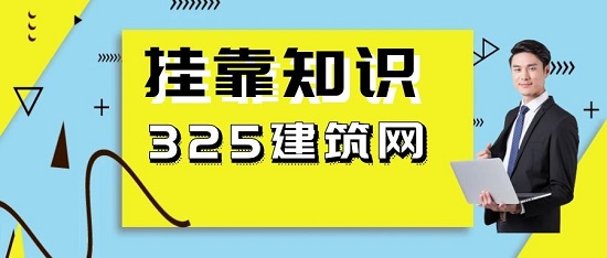 職稱證書掛靠要注意什么？