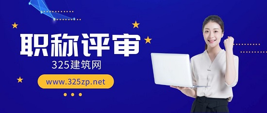 職稱評審