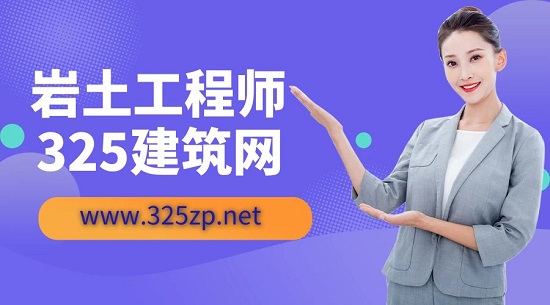 巖土工程師